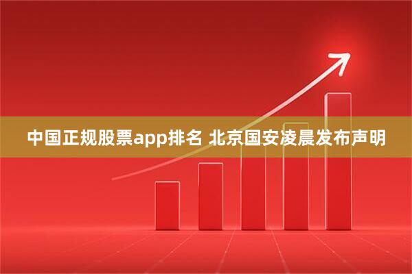 中国正规股票app排名 北京国安凌晨发布声明