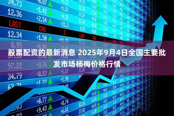 股票配资的最新消息 2025年9月4日全国主要批发市场杨梅价格行情