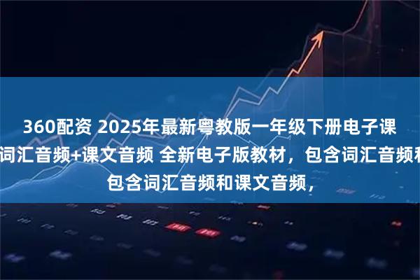360配资 2025年最新粤教版一年级下册电子课本PDF，带词汇音频+课文音频 全新电子版教材，包含词汇音频和课文音频，