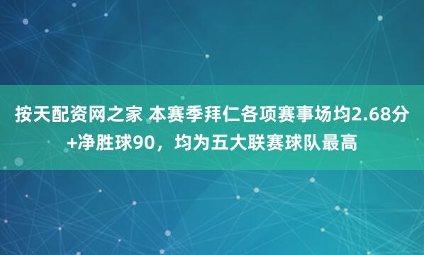 按天配资网之家 本赛季拜仁各项赛事场均2.68分+净胜球90，均为五大联赛球队最高