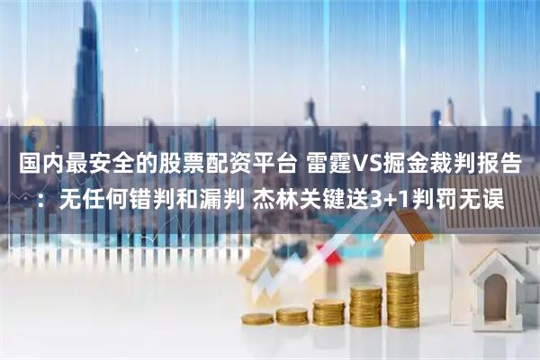 国内最安全的股票配资平台 雷霆VS掘金裁判报告：无任何错判和漏判 杰林关键送3+1判罚无误