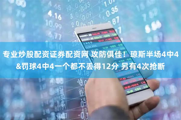 专业炒股配资证券配资网 攻防俱佳！琼斯半场4中4&罚球4中4一个都不丢得12分 另有4次抢断
